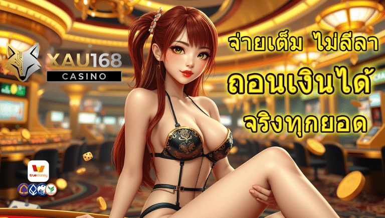 xau168 เว็บตรง